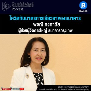 Suthichai Podcast โควิดกับมาตรการเยียวยาของธนาคาร กับ พจณี คงคาลัย