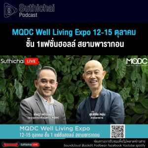 Suthichai Podcast MQDC Well Living Expo 12 - 15 ตุลาคม ชั้น 1แฟชั่นฮอลล์ สยามพารากอน