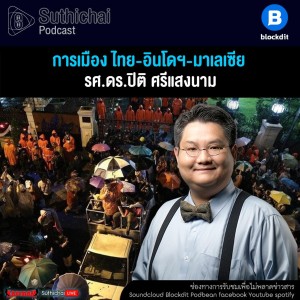 Suthichai Podcast การเมืองไทย - อินโดฯ - มาเลเซีย กับ รศ.ดร.ปิติ ศรีแสงนาม