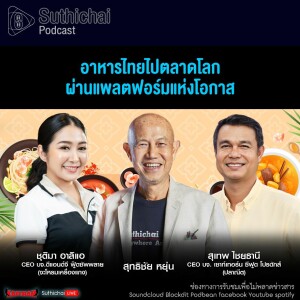 Suthichai Podcast อาหารไทยไปตลาดโลก ผ่านแพลตฟอร์มแห่งโอกาส