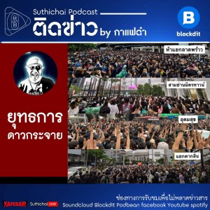 Suthichai Podcast ติดข่าว By กาแฟดำ ยุทธการดาวกระจาย