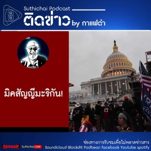Suthichai Podcast ติดข่าว By กาแฟดำ มิคสัญญีมะริกัน!