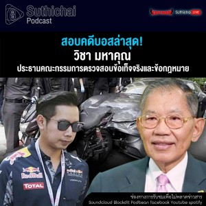 Suthichai Podcast สอบคดีบอสล่าสุด กับ วิชา มหาคุณ