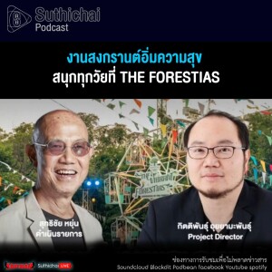 Suthichai Podcast งานสงกรานต์อิ่มความสุข สนุกทุกวัยที่ The Forestias