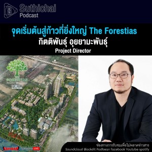 จุดเริ่มต้นสู่ก้าวที่ยิ่งใหญ่ The Forestias