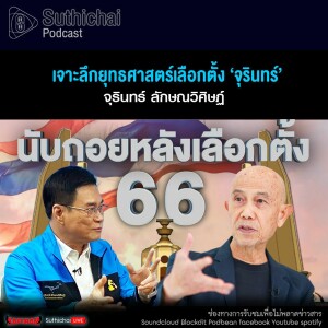 Suthichai Podcast เจาะลึกยุทธศาสตร์เลือกตั้ง ‘จุรินทร์’