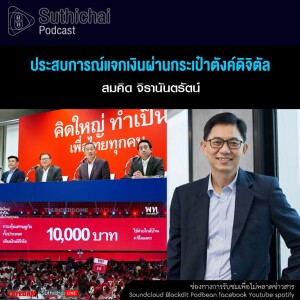 Suthichai Podcast ประสบการณ์แจกเงินผ่านกระเป๋าตังค์ดิจิตัล