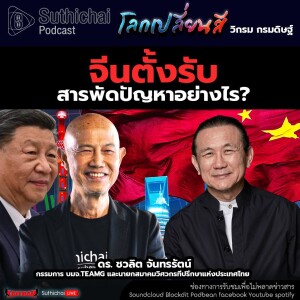 Suthichai Podcast โลกเปลี่ยนสี กับ วิกรม กรมดิษฐ์ จีนตั้งรับสารพัดปัญหาอย่างไร