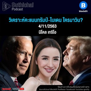 Suthichai Podcast วิเคราะห์คะแนนทรัมป์ - ไบเดน กับ นิโคล เทริโอ