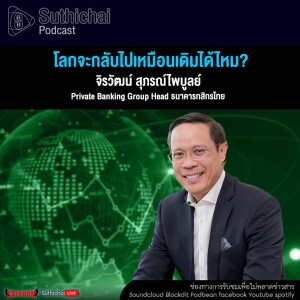 Suthichai Podcast โลกจะกลับไปเหมือนเดิมได้ไหม