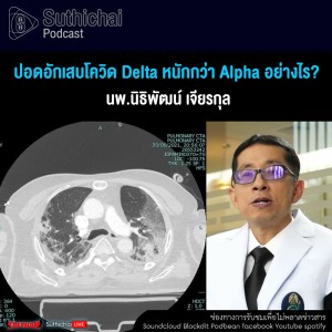 Suthichai Podcast ปอดอักเสบโควิด Delta หนักกว่า Alpha อย่างไร