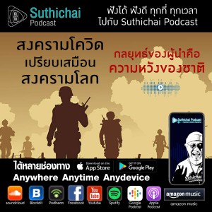 Suthichai Podcast สงครามโควิด เปรียบเสมือน สงครามโลก