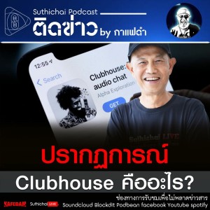 Suthichai Podcast ติดข่าว By กาแฟดำ ปรากฏการณ์ Clubhouse