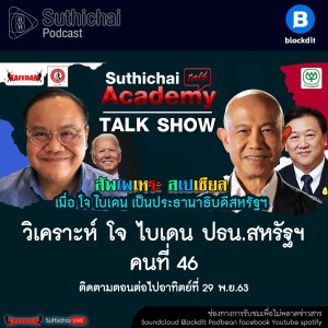 Suthichai Podcast วิเคราะห์ โจ ไบเดน ปธน.สหรัฐฯ คนที่ 46