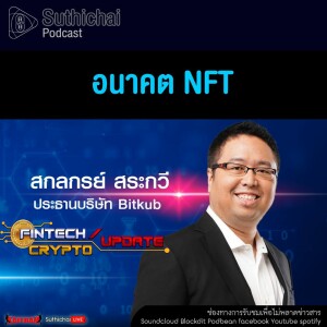 Suthichai Podcast FinTech Crypto Update อนาคต NFT