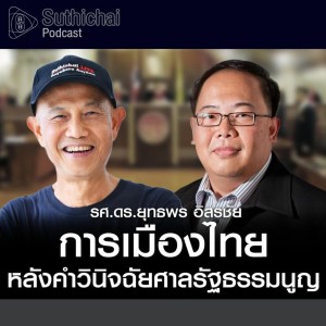Suthichai Podcast การเมืองไทยหลังคำวินิจฉัยศาลรัฐธรรมนูญ! กับ รศ.ดร.ยุทธพร อิสรชัย