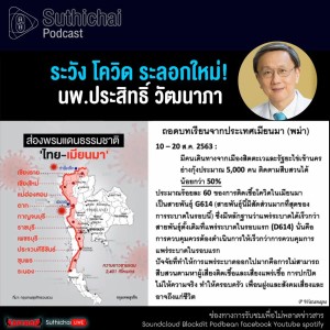 Suthichai Podcast ระวัง โควิด ระลอกใหม่ กับ นพ.ประสิทธิ์ วัฒนาภา