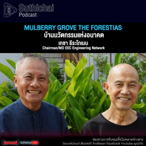 Suthichai Podcast Mulberry Grove The Forestias บ้านนวัตกรรมแห่งอนาคต