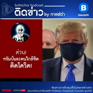 Suthichai Podcast ติดข่าว By กาแฟดำ ด่วน! ทรัมป์และคนใกล้ชิด ติดโควิด!