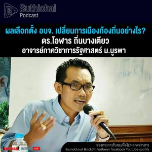 Suthichai Podcast ผลเลือกตั้ง อบจ. เปลี่ยนการเมืองท้องถิ่นอย่างไร กับ ดร.โอฬาร ถิ่นบางเตียว