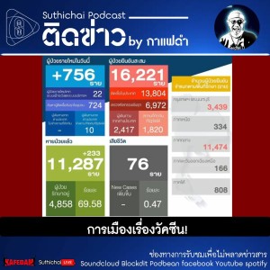 Suthichai Podcast ติดข่าว By กาแฟดำ การเมืองเรื่องวัคซีน!