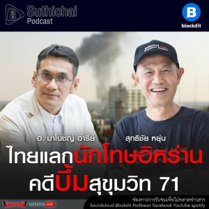 Suthichai Podcast ไทยแลกนักโทษอิหร่าน คดีระเบิด สุขุมวิท 71 กับ ผศ.มาโนชญ์ อารีย์