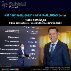 Suthichai Podcast เจ๋ง! กลยุทธ์ลงทุนทุกสภาวะตลาด K - ALLROAD Series