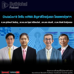 Suthichai Podcast ChulaCov19 วัคซีน MRNA สัญชาติไทยรุ่นแรก โดยแพทย์จุฬาฯ