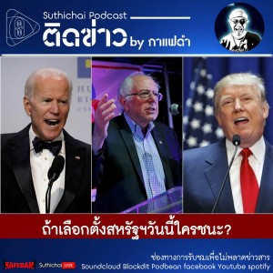 Suthichai Podcast ติดข่าว by กาแฟดำ ถ้าเลือกตั้งสหรัฐฯวันนี้ใครชนะ?