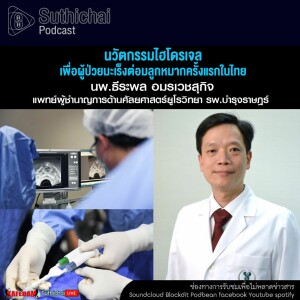 Suthichai Podcast นวัตกรรมไฮโดรเจล เพื่อผู้ป่วยมะเร็งต่อมลูกหมากครั้งแรกในไทย