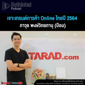 Suthichai Podcast เจาะเทรนด์การค้า Online ไทยปี 2564 กับ ภาวุธ พงษ์วิทยภานุ (ป้อม)