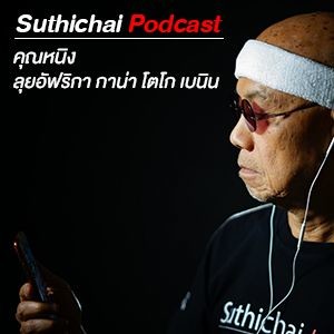 Suthichai Podcast  ตะลุย อัฟริกา กาน่า โตโก เบนิน 20 - 1-2562
