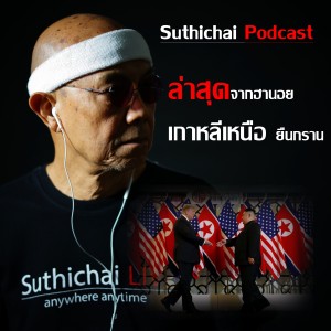 Suthichai Live กาแฟดำวิเคราห์...ล่าสุดจากฮานอย  เกาหลีเหนือยืนกราน