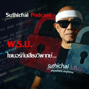 Suthichai Live พ.ร.บ. ไซเบอร์กับเสียงวิพากษ์...