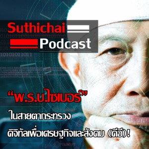 Suthichai Live “พ.ร.บ.ไซเบอร์” ในสายตากระทรวงดิจิทัลเพื่อเศรษฐกิจและสังคม (ดีอี)!