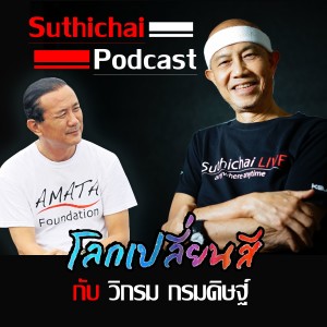 โลกเปลี่ยนสี กับ วิกรม กรมดิษฐ์