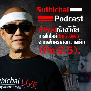 Suthichai Live สำรวจห้องวิจัยเทคโนโลยีปกป้องผิวจากฝุ่นละอองขนาดเล็ก (Pm2.5).