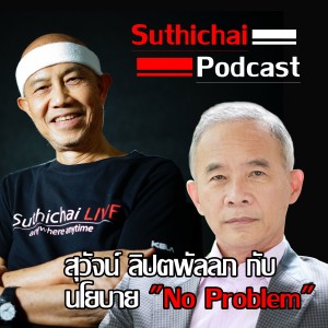 นโยบาย No Problem