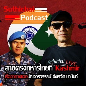 Suthichai Podcast สายตรงทหารไทยที่ Kashmir