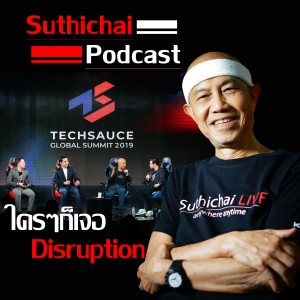 Suthichai Podcast ใครๆก็เจอ Disruption