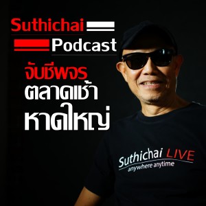 Suthichai Podcast จับชีพจรตลาดเช้าหาดใหญ่