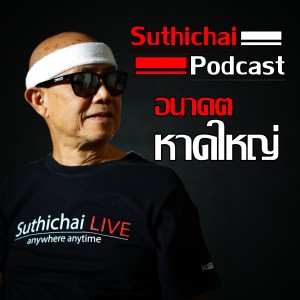 Suthichai Podcast อนาคตหาดใหญ่