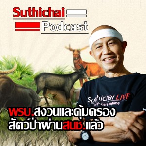 Suthichai Podcast พรบ.สงวนและคุ้มครองสัตว์ป่าผ่านสนช.แล้ว