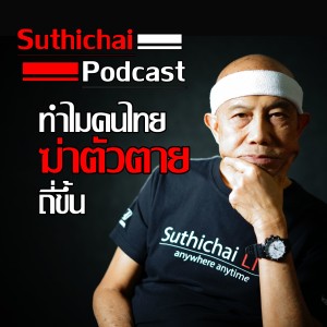 Suthichai Podcast ทำไมคนไทยฆ่าตัวตายถี่ขึ้น