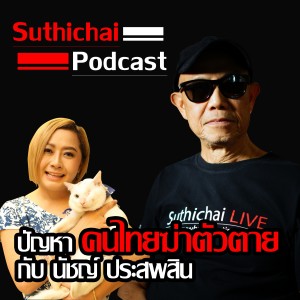 Suthichai Podcast ปัญหาคนไทยฆ่าตัวตาย