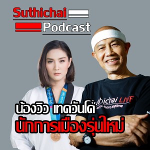 Suthichai Podcast  น้องวิวเทควันโด นักการเมืองรุ่นใหม่