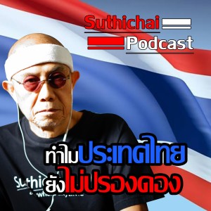 Suthichai Podcast ทำไมประเทศไทยยังไม่ปรองดอง
