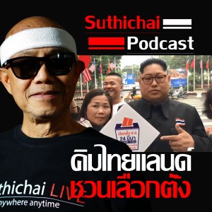 Suthichai Podcast คิมไทยแลนด์ ชวนเลือกตั้ง