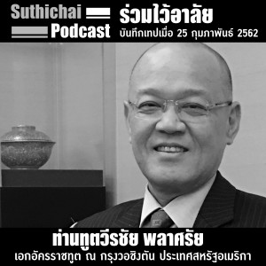 The Last Interview บทสนทนาสุดท้าย ( ร่วมไว้อาลัย ท่านทูตวีรชัยพลาศรัย )