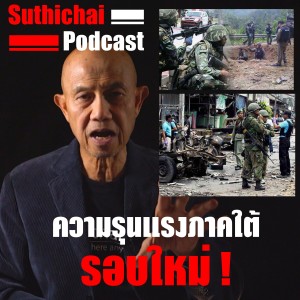 ความรุนแรงภาคใต้รอบใหม่!